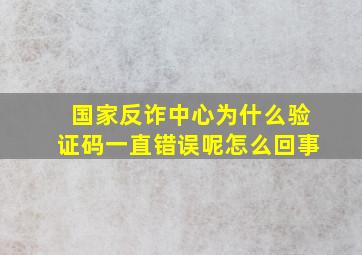 国家反诈中心为什么验证码一直错误呢怎么回事