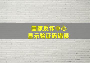 国家反诈中心显示验证码错误