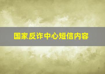 国家反诈中心短信内容