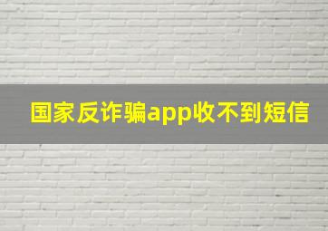 国家反诈骗app收不到短信