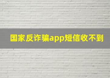 国家反诈骗app短信收不到