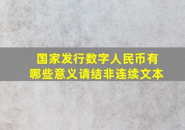 国家发行数字人民币有哪些意义请结非连续文本