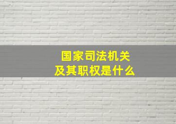 国家司法机关及其职权是什么