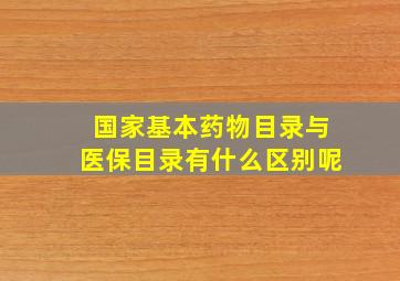 国家基本药物目录与医保目录有什么区别呢