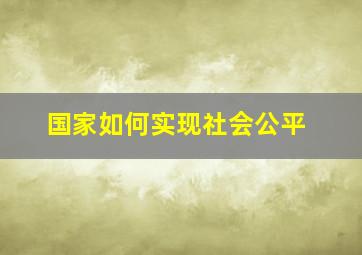 国家如何实现社会公平