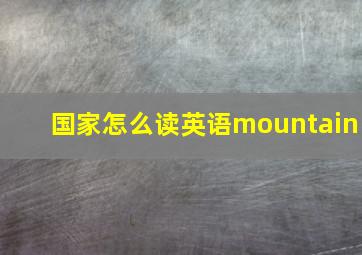 国家怎么读英语mountain