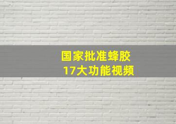 国家批准蜂胶17大功能视频