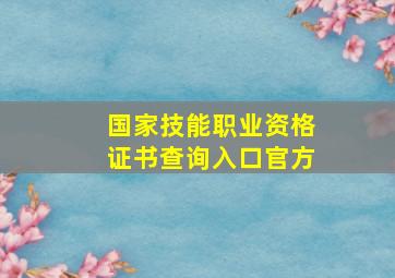 国家技能职业资格证书查询入口官方