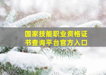 国家技能职业资格证书查询平台官方入口