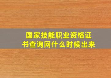 国家技能职业资格证书查询网什么时候出来