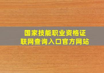 国家技能职业资格证联网查询入口官方网站