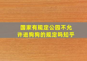 国家有规定公园不允许进狗狗的规定吗知乎