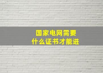 国家电网需要什么证书才能进