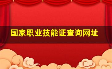 国家职业技能证查询网址