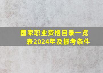 国家职业资格目录一览表2024年及报考条件