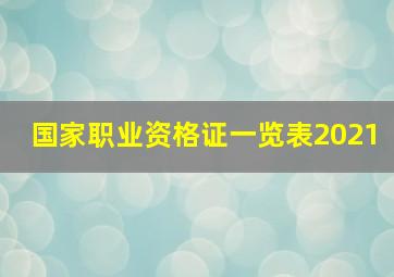 国家职业资格证一览表2021