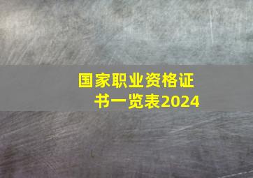 国家职业资格证书一览表2024