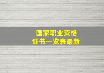 国家职业资格证书一览表最新