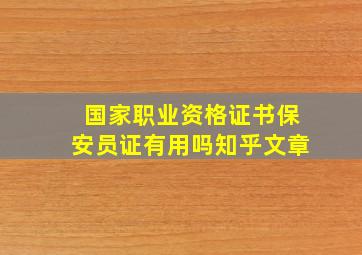 国家职业资格证书保安员证有用吗知乎文章