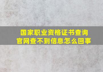 国家职业资格证书查询官网查不到信息怎么回事