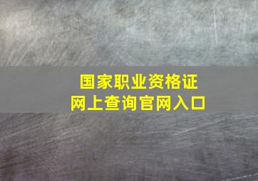 国家职业资格证网上查询官网入口