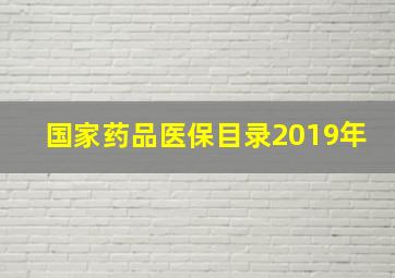 国家药品医保目录2019年