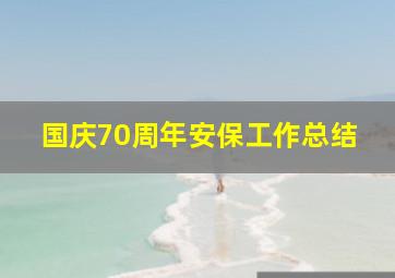 国庆70周年安保工作总结