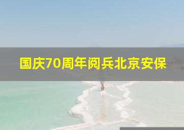 国庆70周年阅兵北京安保