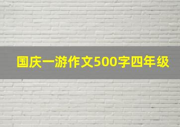 国庆一游作文500字四年级