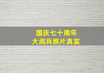 国庆七十周年大阅兵照片真实