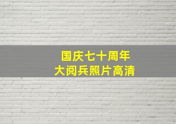 国庆七十周年大阅兵照片高清