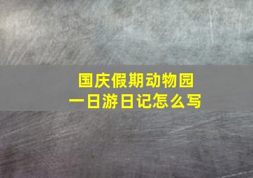 国庆假期动物园一日游日记怎么写