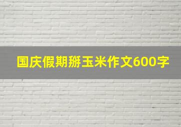 国庆假期掰玉米作文600字