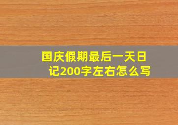 国庆假期最后一天日记200字左右怎么写