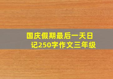 国庆假期最后一天日记250字作文三年级