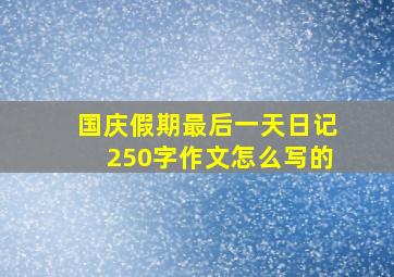 国庆假期最后一天日记250字作文怎么写的