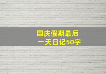 国庆假期最后一天日记50字