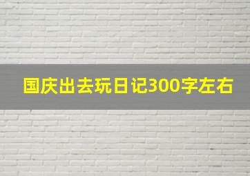 国庆出去玩日记300字左右