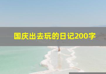 国庆出去玩的日记200字