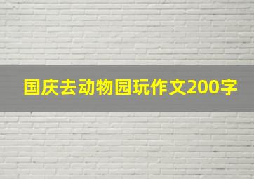 国庆去动物园玩作文200字