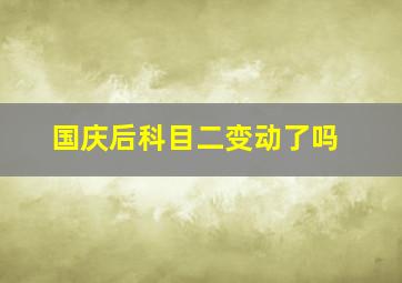 国庆后科目二变动了吗