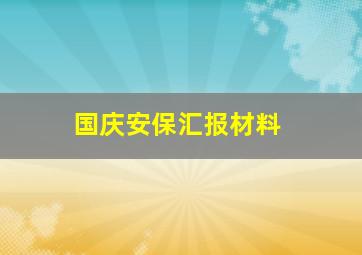 国庆安保汇报材料