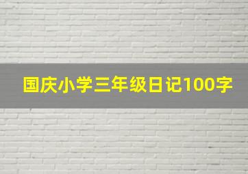 国庆小学三年级日记100字