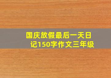 国庆放假最后一天日记150字作文三年级