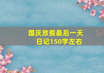 国庆放假最后一天日记150字左右