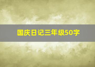 国庆日记三年级50字