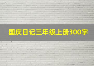 国庆日记三年级上册300字