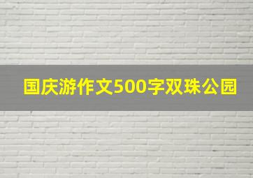 国庆游作文500字双珠公园