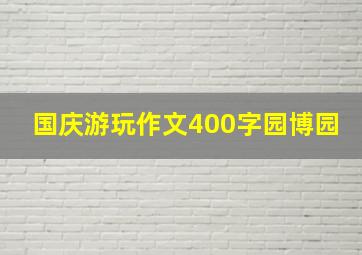 国庆游玩作文400字园博园