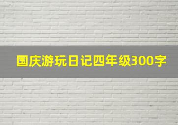 国庆游玩日记四年级300字